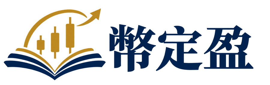 幣定盈 STEADWIN