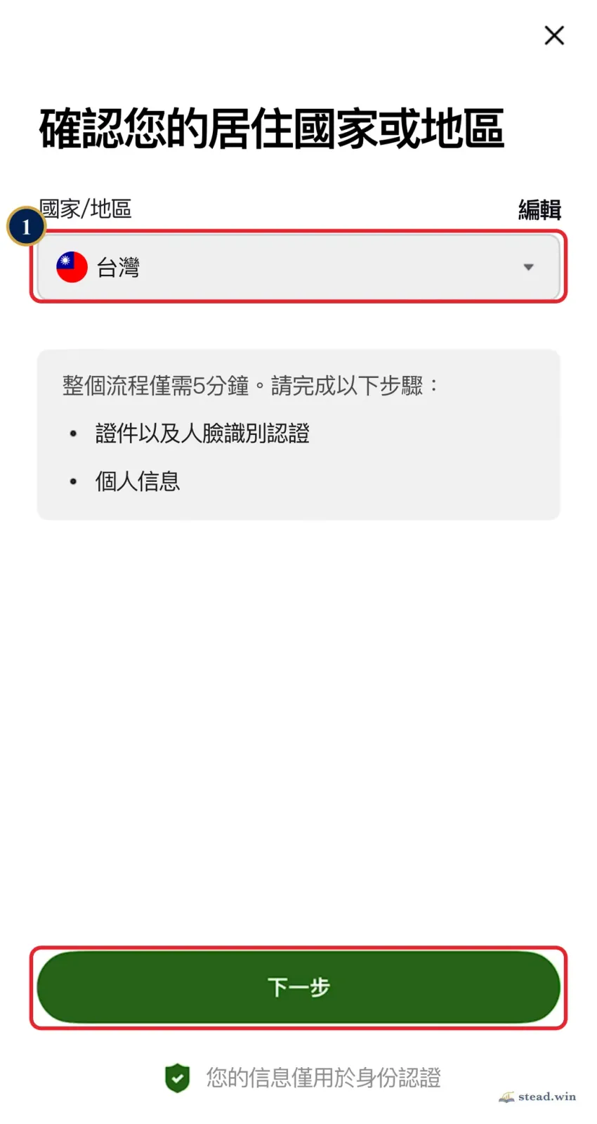 OKX 身分認證「確認您的居住國家或地區」畫面，紅框標出國家/地區台灣與「下一步」按鈕