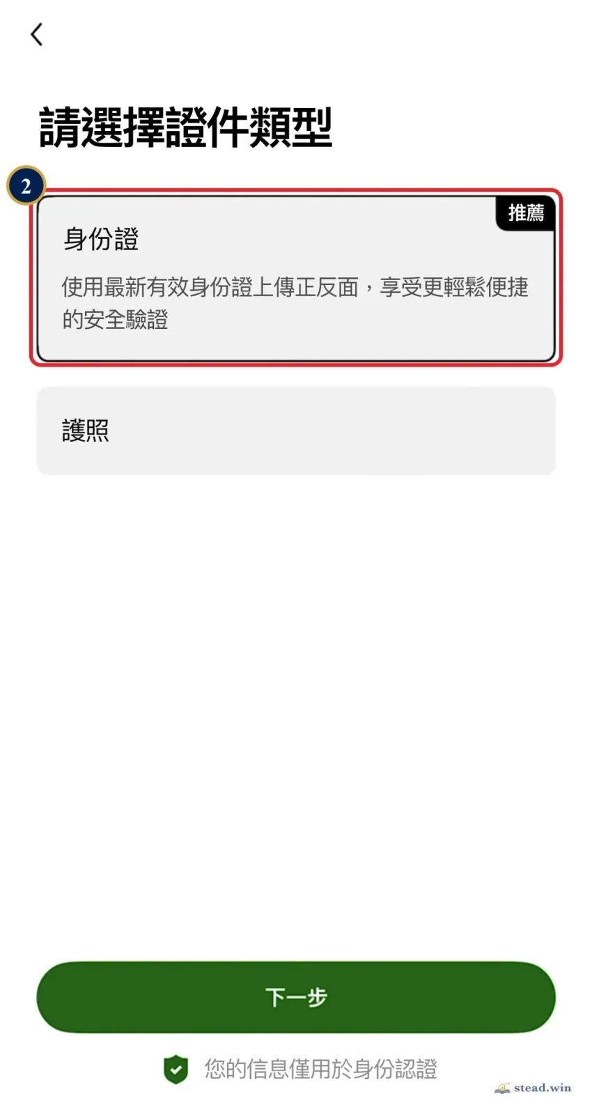OKX 身分認證「請選擇證件類型」畫面，紅框標出標有推薦的身份證選項，下方另有護照