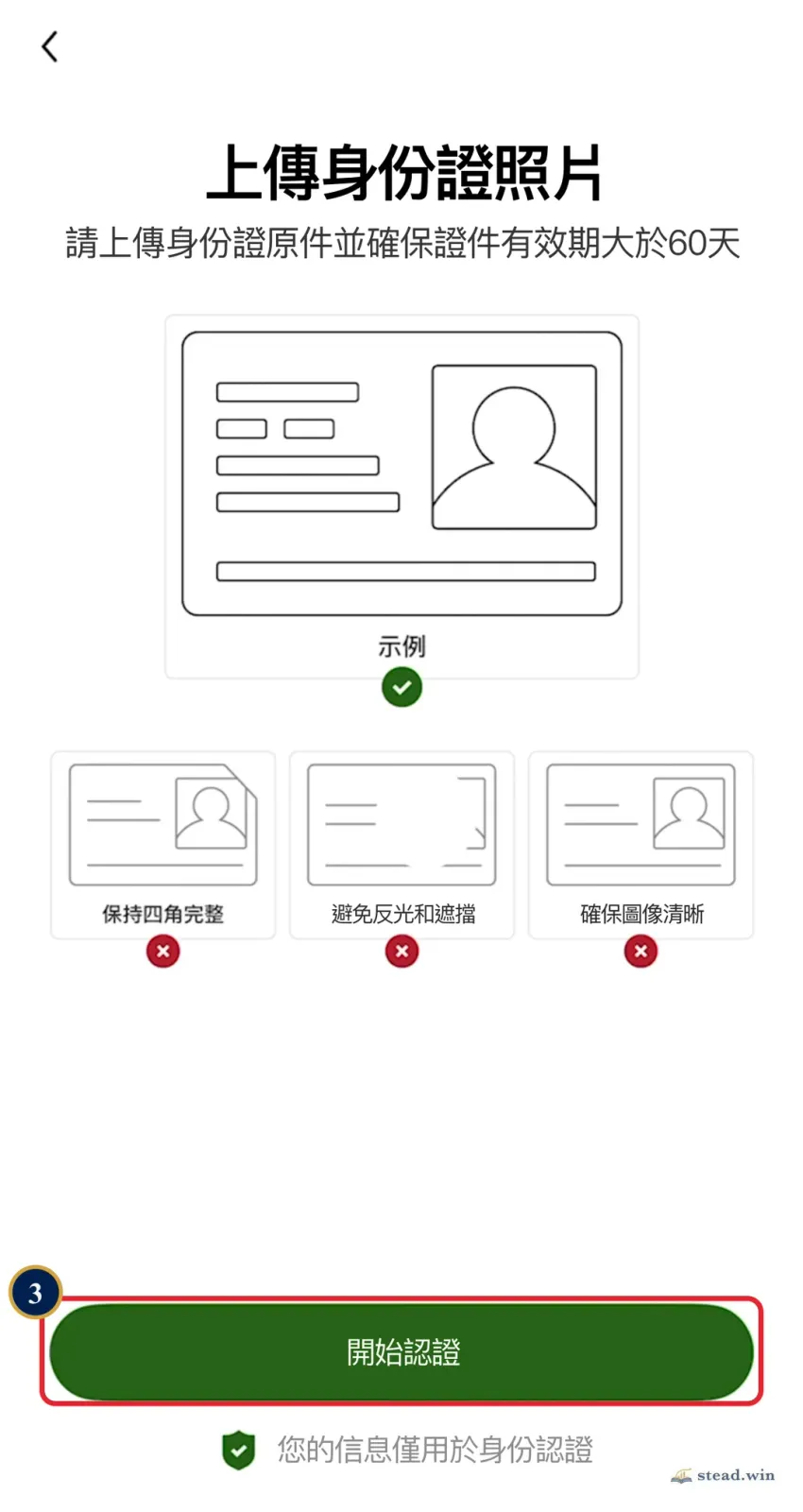 OKX「上傳身份證照片」說明頁，證件須有效期大於 60 天，紅框標出「開始認證」按鈕