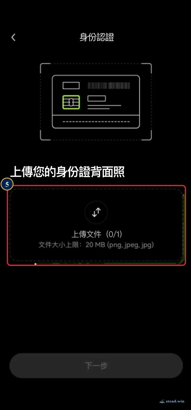 OKX 深色模式「上傳您的身份證背面照」畫面，紅框標出上傳文件區塊